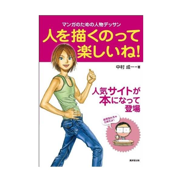 人を描くのって楽しいね マンガのための人物デッサン 廣済堂マンガ工房 中古本 Zokr Blancol 通販 Yahoo ショッピング