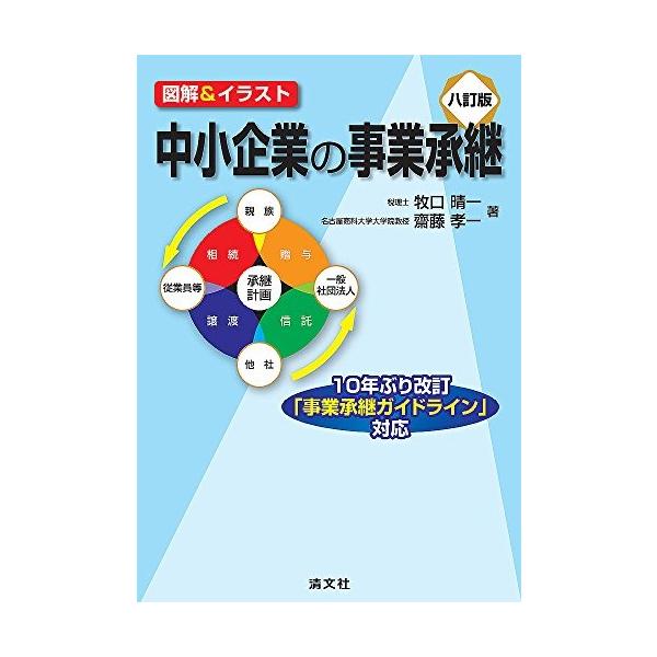 図解 イラスト 中小企業の事業承継 八訂版 中古書籍 Zov7 Blancol 通販 Yahoo ショッピング