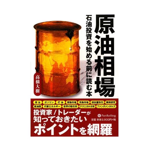 原油相場 経済 金融 現代の錬金術師シリーズ 中古書籍 文芸 Zov7 Blancol