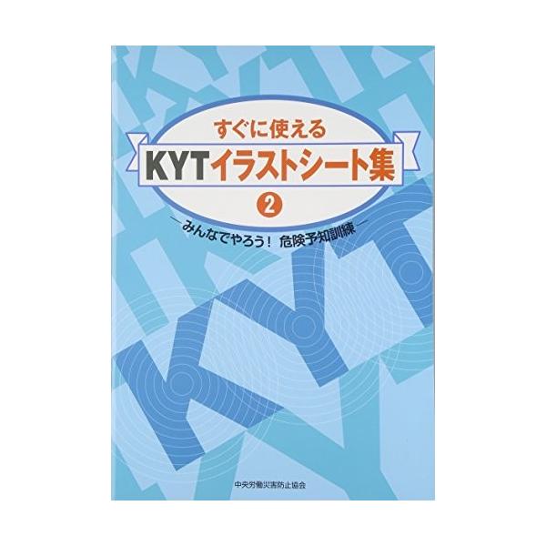 すぐに使えるkytイラストシート集 2 みんなでやろう 危険予知訓練 中古書籍 Zov7 Blancol 通販 Yahoo ショッピング