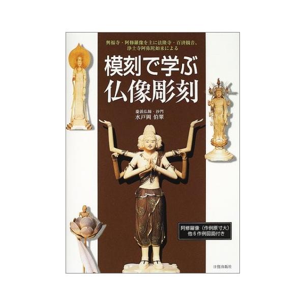 模刻で学ぶ仏像彫刻 興福寺 阿修羅像を主に法隆寺 百済観音 浄土寺阿弥陀如来による 中古本 Zokr Blancol 通販 Yahoo ショッピング