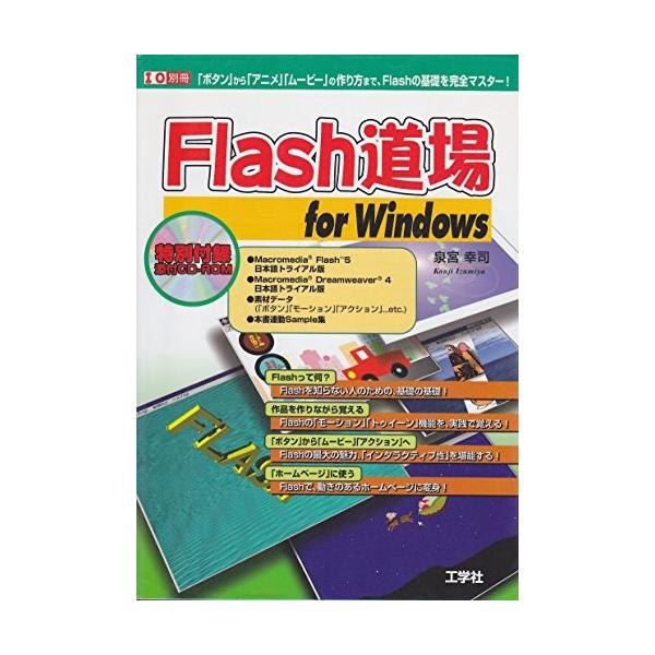 Flash道場for Windows ボタン から アニメ ムービー の作り方まで Flashの基礎を完全マスター I O別冊 中古本 Zo4875939868kr Blancol 通販 Yahoo ショッピング