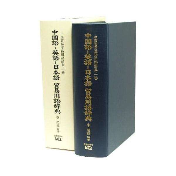 日本語-英語-中国語貿易用語辞典 日本語―中国語―英語実践貿易用語辞典 繁体字・簡体字併用 - メルカリ