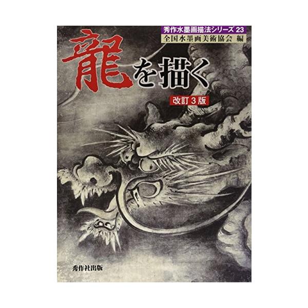 龍を描く 秀作水墨画シリーズ 中古本 Zokr Blancol 通販 Yahoo ショッピング