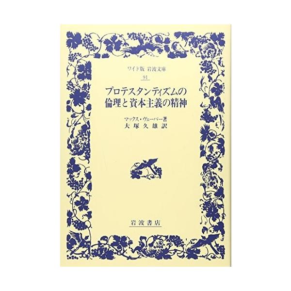 プロテスタンティズムの倫理と資本主義の精神 (ワイド版岩波文庫) 日本思想 哲学、思想 中古書籍