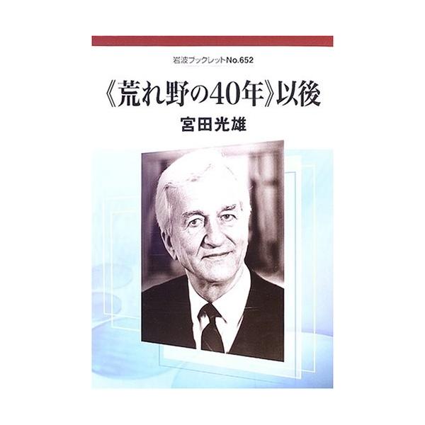 荒れ野の40年 以後 岩波ブックレット No 652 中古書籍 Zq Blancol 通販 Yahoo ショッピング