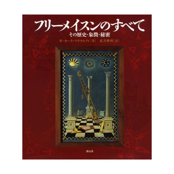 フリーメイスンのすべて : その歴史・象徴・秘密