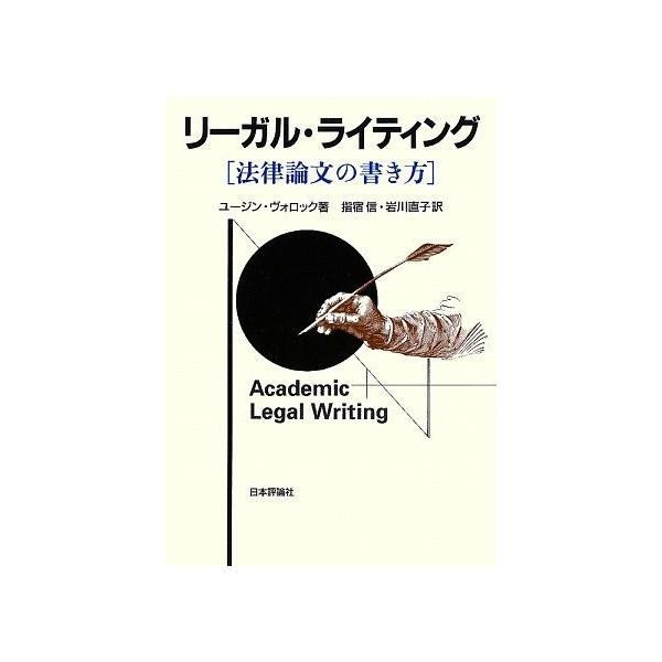 リーガル ライティング 法律論文の書き方 中古書籍 Zq Blancol 通販 Yahoo ショッピング