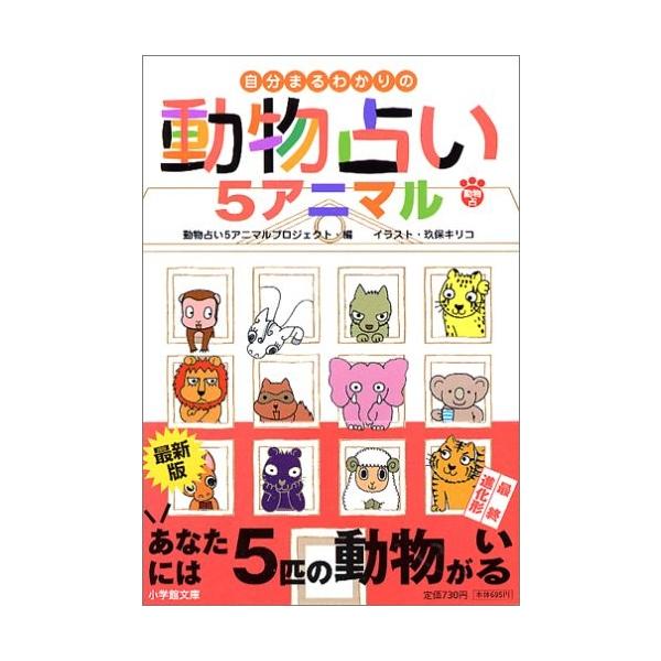 自分まるわかりの動物占い5 小学館文庫 古本 アウトレット Zvpz Blancol 通販 Yahoo ショッピング