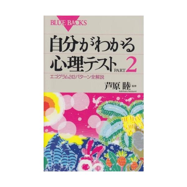 自分がわかる心理テストpart2 エゴグラム243パターン全解説 ブルーバックス 中古書籍 Zwk7 Blancol 通販 Yahoo ショッピング