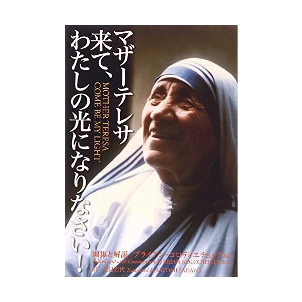 マザーテレサ 来て わたしの光になりなさい 中古書籍 Zwk7 Blancol 通販 Yahoo ショッピング