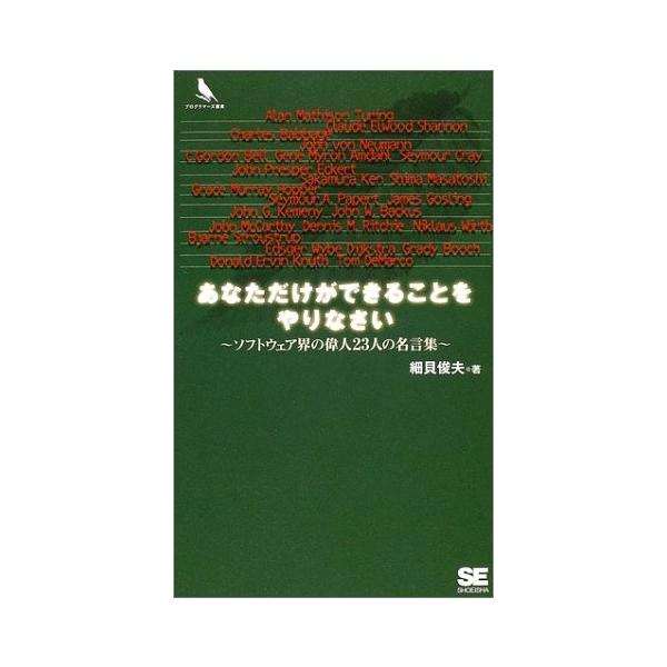 あなただけができることをやりなさい ソフトウェア界の偉人23人の名言集 プログラマーズ叢書 中古書籍 Zwk7 Blancol 通販 Yahoo ショッピング