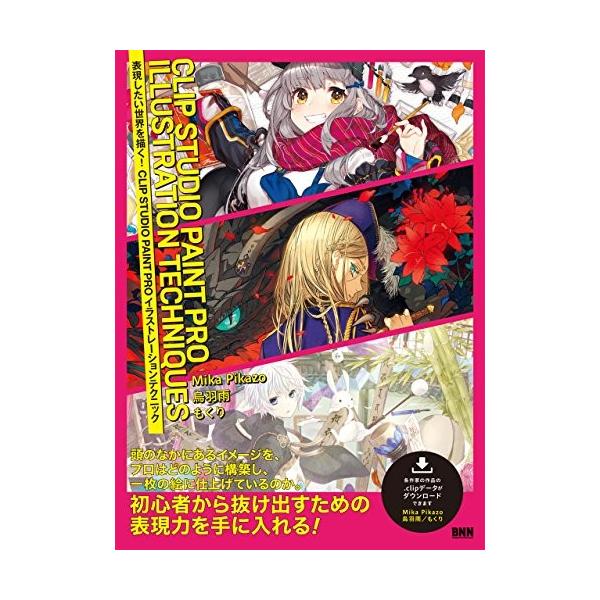 表現したい世界を描く Clip Studio Paint Pro イラストレーションテクニック 烏羽 雨 Mika Pikazo もくり 中古書籍 Zwk7 Blancol 通販 Yahoo ショッピング