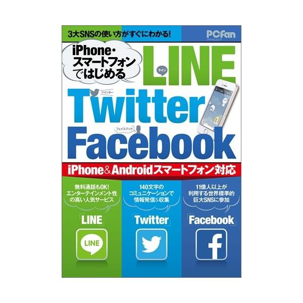 Iphone スマートフォンではじめる Line Twitter Facebook Iphone Androidスマートフォン対応 マイナビムック 文芸 Line Twitter Facebook マイナビムック Pcfan 中古書籍 マイナビムック Zw4839949913k7 Blancol