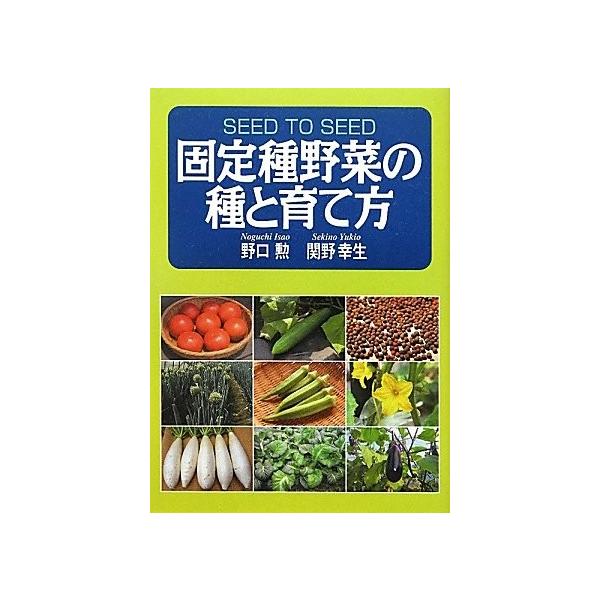 固定種野菜の種と育て方 中古書籍 Zwk7 Blancol 通販 Yahoo ショッピング