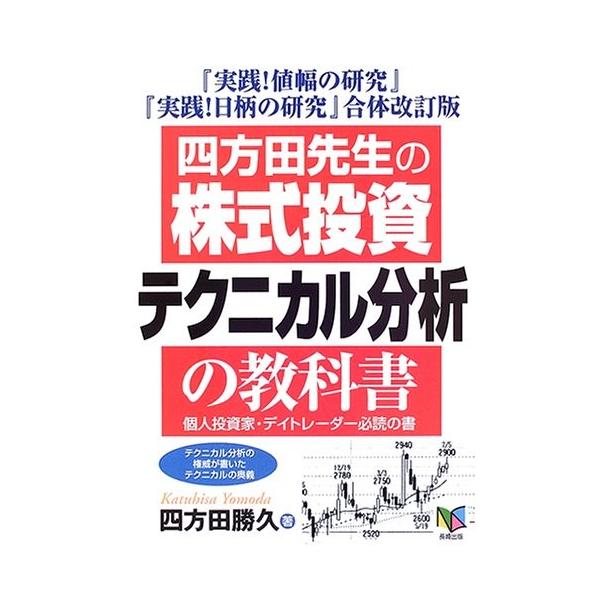 四方田先生の 株式投資テクニカル分析 の教科書 個人投資家 デイトレーダー必読の書 金融読み物 中古本 Zero Ywvm Zero Two