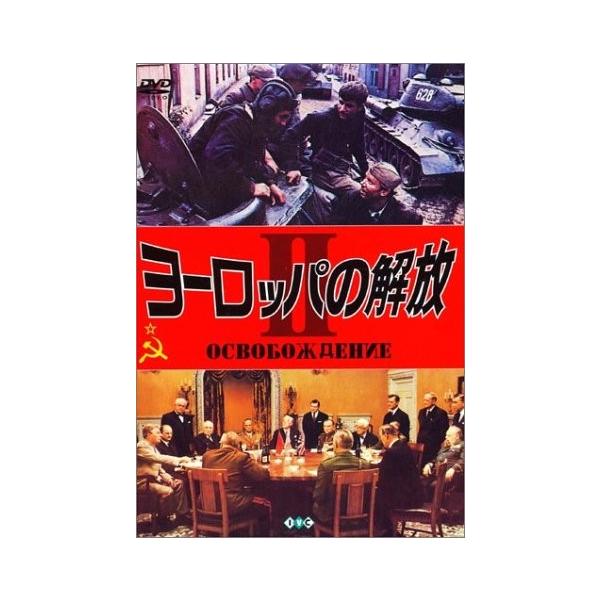 Dvd Two Z9b00008kl5gx3 Zero 大包囲撃滅作戦 歴史 中古 大包囲撃滅作戦 Zero ヨーロッパの解放ii