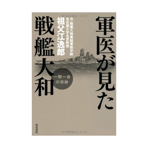 軍医が見た戦艦大和 一期一会の奇跡 ノンフィクション単行本 中古書籍の価格と最安値 おすすめ通販を激安で