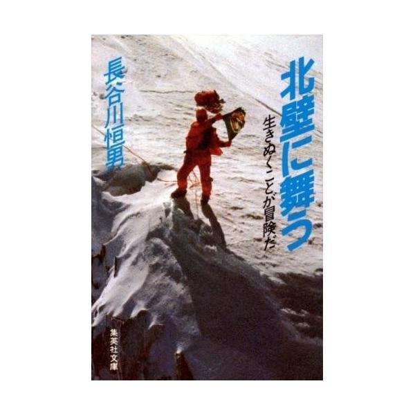 北壁に舞う―生きぬくことが冒険だ