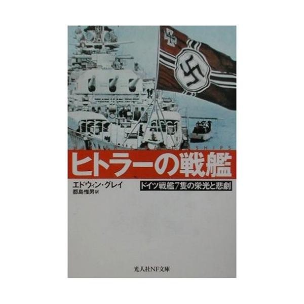 ヒトラーの戦艦 ドイツ戦艦7隻の栄光と悲劇 光人社nf文庫 中古本の価格と最安値 おすすめ通販を激安で