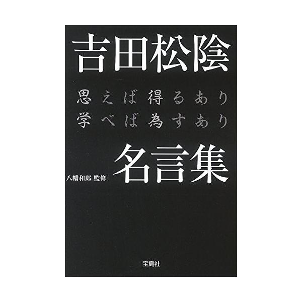吉田松陰 名言集 みんな探してる人気モノ 吉田松陰 名言集 本 雑誌 コミック