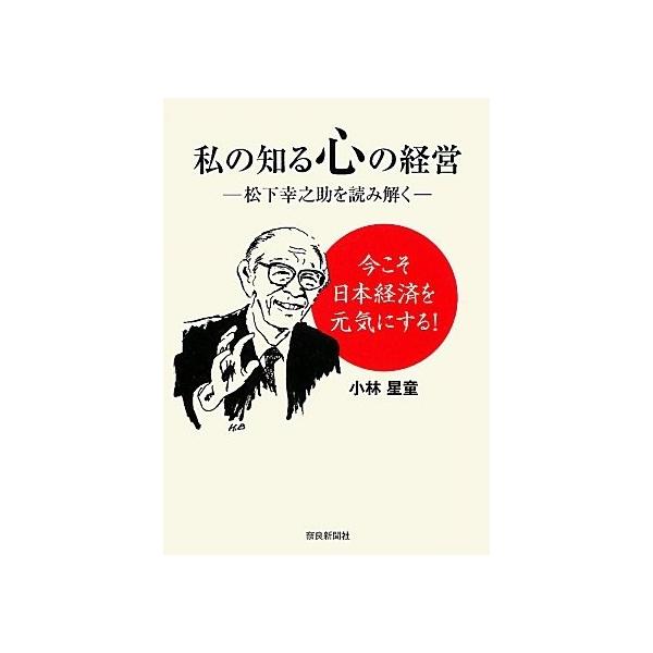 中古本 中古本 Zgv Zero アウトレット Zero 文芸 私の知る心の経営 松下幸之助を読み解く Two