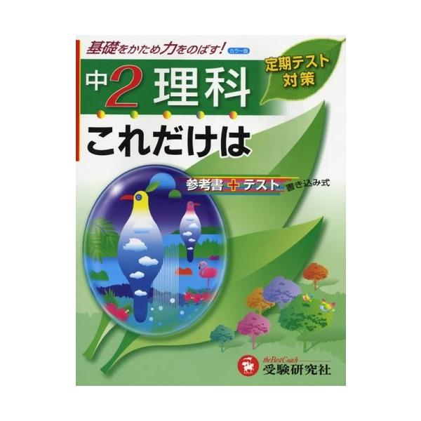 これだけは中2 理科 中古書籍 英語教材 Zk Zero 語学 辞書 英語 Two