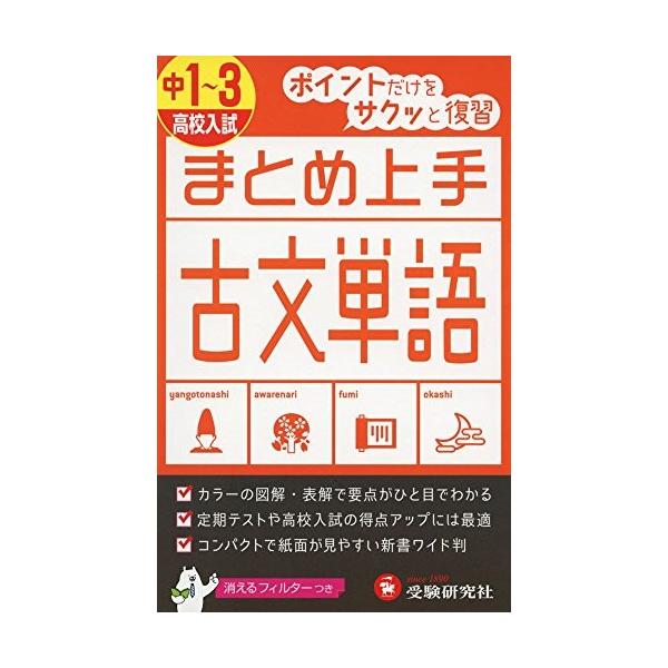 中1 3 高校入試 まとめ上手 古文単語 ポイントだけをサクッと復習 中学まとめ上手シリーズ 古本 古書の価格と最安値 おすすめ通販を激安で