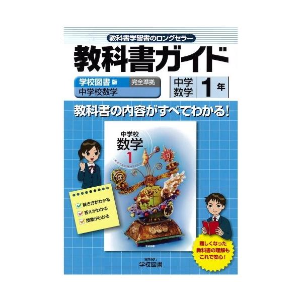 教科書ガイド 学校図書版 中学数学1年 みんな探してる人気モノ 教科書ガイド 学校図書版 中学数学1年 本 雑誌 コミック