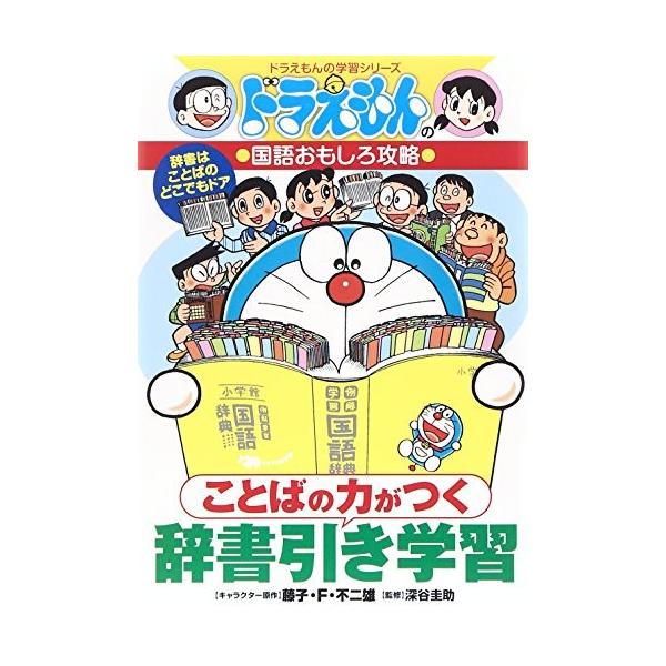 ドラえもん 辞書 みんな探してる人気モノ ドラえもん 辞書 本 雑誌 コミック