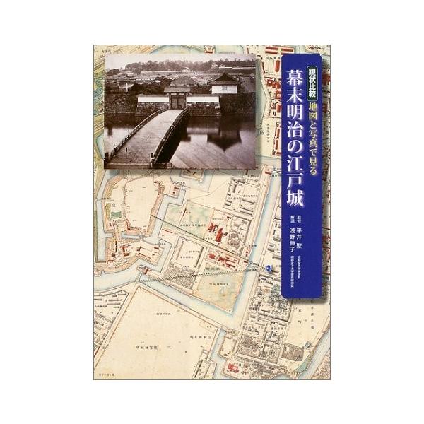 現状比較 イラスト 地図と写真で見る幕末明治の江戸城 イラスト カット 中古本 アウトレット 趣味 Zuk Zero Two