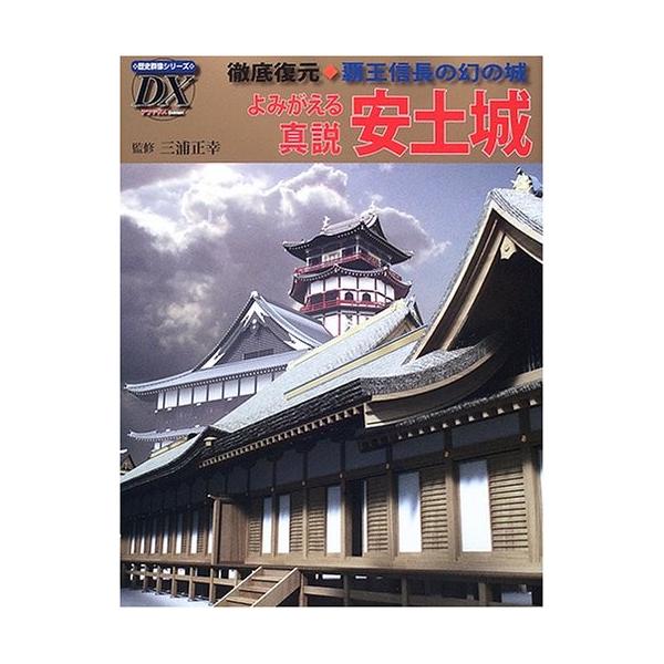よみがえる真説安土城 徹底復元 覇王信長の幻の城 歴史群像シリーズ デラックス 2 中古本 アウトレット Zuk Zero Two 通販 Yahoo ショッピング