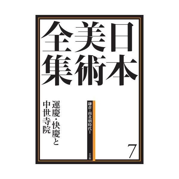 運慶 快慶と中世寺院 Two 日本美術全集 全巻 日本美術全集7 Twoの日本美術全集7 中古本 Zux7k Zero 趣味 アウトレット 日本美術全集 全巻