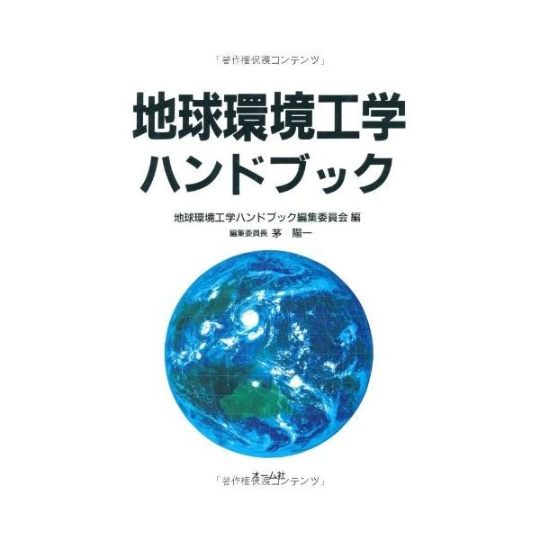 地球環境工学ハンドブック Zero 中古本 中古本 アウトレット Zuk Zero イラスト Two