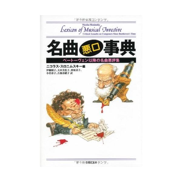 名曲悪口事典 ベートーヴェン以降の名曲悪評集 中古本 イラスト Zero アウトレット Zuk Zero 趣味 Two