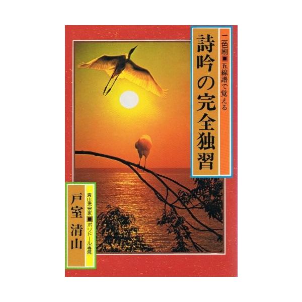 詩吟の完全独習 中古本 アウトレット イラスト Zero Zuk Zero Twoの詩吟の完全独習 Two