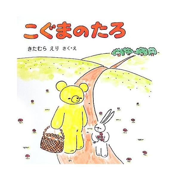 こぐまのたろ こぐまのたろの絵本 中古本 アウトレット Zero イラスト Zuk Zero 趣味 Two