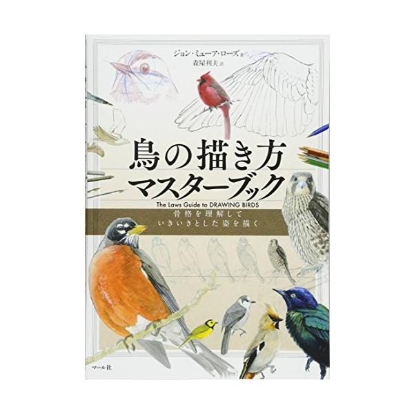 鳥の描き方マスターブック 中古本 アウトレット Zuk Zero Two 通販 Yahoo ショッピング