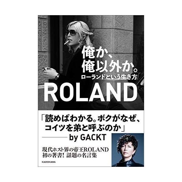 俺か 俺以外か ローランドという生き方 中古書籍 古本 Dejapan Bid And Buy Japan With 0 Commission