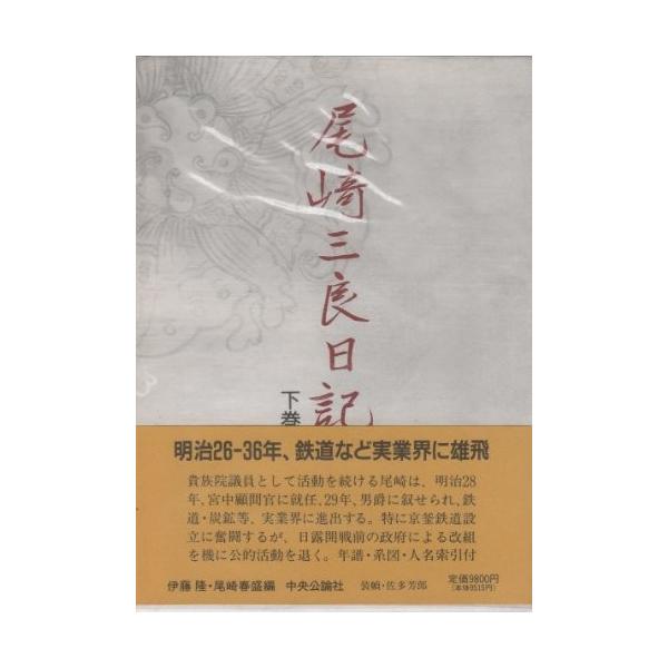 Two 中古書籍尾崎三良日記 下巻 中古書籍社会全般古本法律 社会 Zw412002087878 Zero