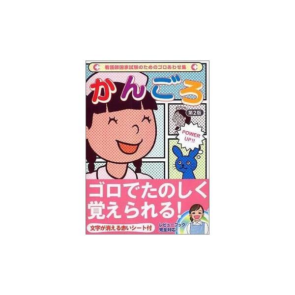 看護師国家試験のためのゴロあわせ集 かんごろ みんな探してる人気モノ 看護師国家試験のためのゴロあわせ集 かんごろ 本 雑誌 コミック