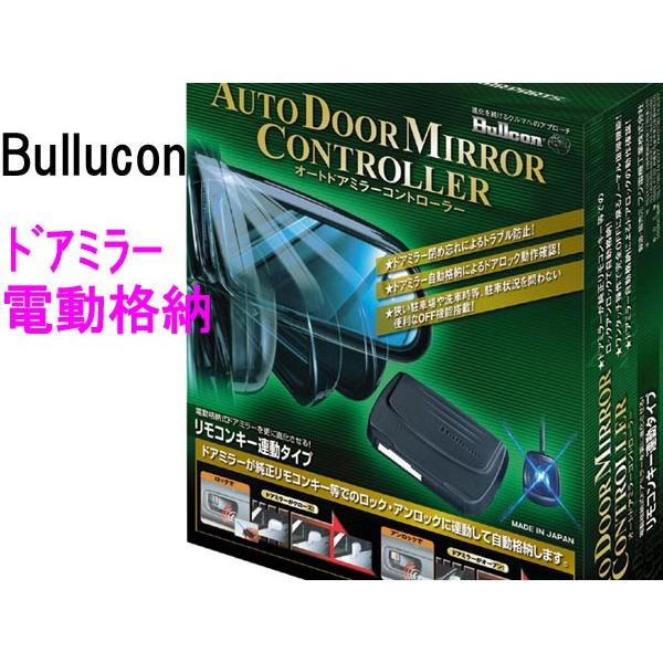 オートドアミラー ADL-11 Bullcon ドアロック連動 ドアミラー自動格納