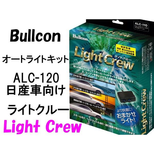 Bullconオートライトユニット ライトクルー ALC-120 日産車専用 ライト自動点灯 フジ電機工業 :ALC-120:ZEROWIN - 通販  - Yahoo!ショッピング