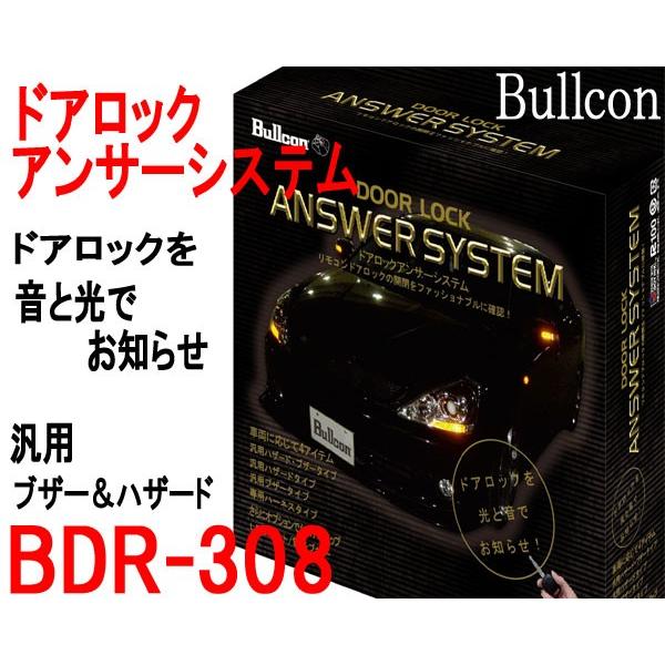 ドアロックアンサーシステム r 308 ハザード点滅 ブザー音 光と音でロック確認 ブルコン Bullcon フジ電機工業 r 308 Zerowin 通販 Yahoo ショッピング