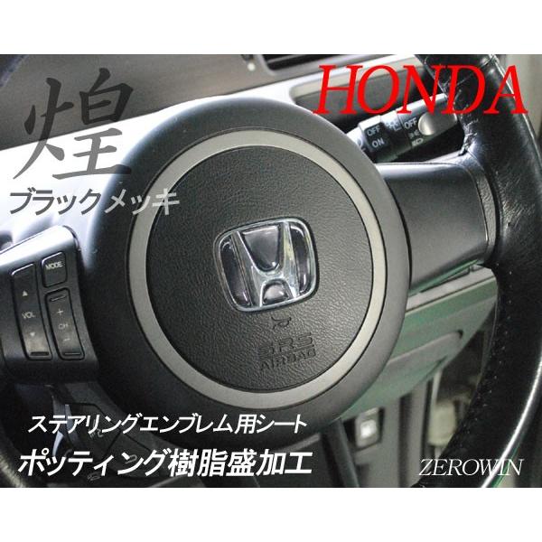 メッキ ステアリングエンブレムシート ホンダハンドル用sdh H01 ポッティング樹脂盛立体成型タイプ Buyee Buyee Japanese Proxy Service Buy From Japan Bot Online