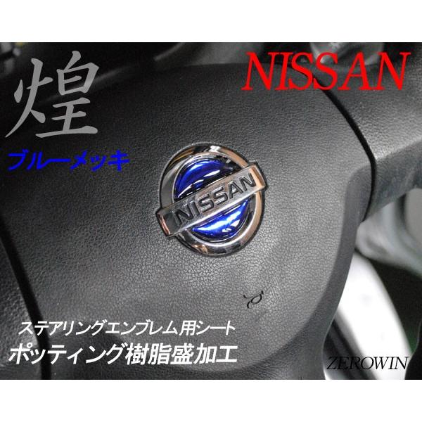 メッキ ステアリングエンブレムシートn01 日産ハンドル用 樹脂盛立体成型タイプ Buyee Buyee 日本の通販商品 オークションの代理入札 代理購入