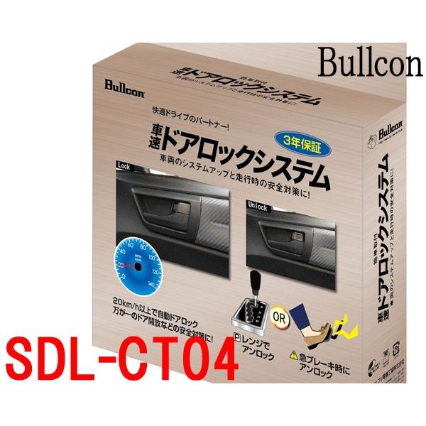 ブルコンBullcon SDL-CT04 車速感応式ドアロックシステム 簡単取付
