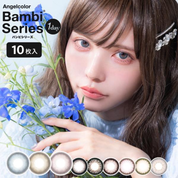 カラコン エンジェルカラーワンデー UV 高含水58％ バンビシリーズ 1箱10枚 Angel color Bambi 1日使い捨て 度あり 度なし カラーコンタクト