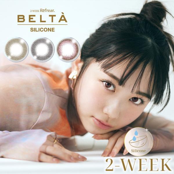 カラコン 4箱セット 2ウィークリフレア BELTA ベルタ UV シリコーン 1箱3枚 度あり 度なし 2週間交換 シリコン ナチュラル サークル