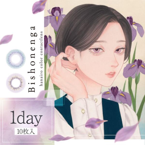 カラコン Bishonenga hanairo Illustration by mumei 1day 1箱10枚 度あり 度なし はないろ  藤 菖蒲 花色 ワンデー レンズ  UVカット カラー コンタクト